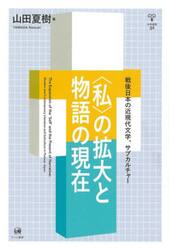 〈私〉の拡大と物語の現在　戦後日本の近現代文学、サブカルチャー