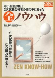 中小企業診断士２次試験合格者の頭の中にあった全ノウハウ　２０２５年版