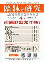 臨牀と研究　１０２−４