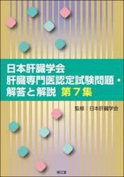 日本肝臓学会肝臓専門医認定試験問題・解答と解説　第７集