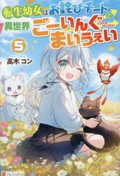 転生幼女はお詫びチートで異世界ごーいんぐまいうぇい　５