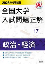 全国大学入試問題正解　２０２６年受験用１７