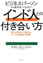 ビジネスパーソンなら絶対知っておきたいインド人との付き合い方　９９％の日本人が知らないインド人の常識、非常識
