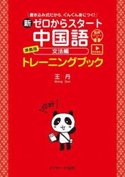 新ゼロからスタート中国語準拠版トレーニングブック　書き込み式だから、ぐんぐん身につく！　文法編