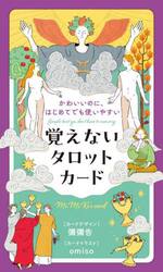 覚えないタロットカード