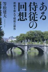 ある侍従の回想