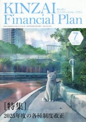 ＫＩＮＺＡＩ　Ｆｉｎａｎｃｉａｌ　Ｐｌａｎ　Ｎｏ．４８５（２０２５年７月号）