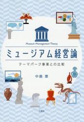 ミュージアム経営論　テーマパーク事業との比較