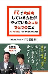 ＦＣで大成功している会社がやっているたっ