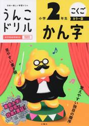 うんこドリル　かん字小学２年生　カラー版