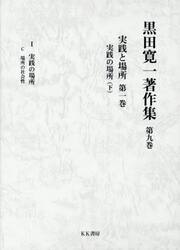 黒田寛一著作集　第９巻