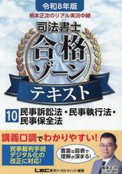 根本正次のリアル実況中継司法書士合格ゾーンテキスト　令和８年版１０