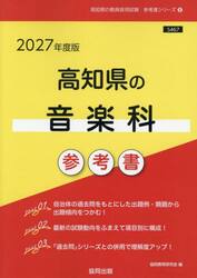 ’２７　高知県の音楽科参考書