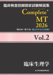 臨床検査技師国家試験解説集Ｃｏｍｐｌｅｔｅ＋ＭＴ　２０２６Ｖｏｌ．２