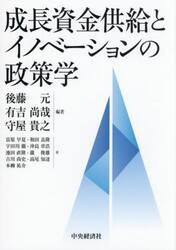 成長資金供給とイノベーションの政策学