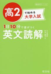 高２で始める大学入試１日１０分で差がつく英文読解