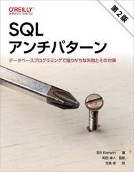 ＳＱＬアンチパターン　データベースプログラミングで陥りがちな失敗とその対策