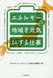 エネルギーで地域を元気にする仕事