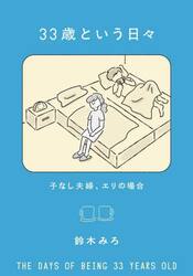 ３３歳という日々　子なし夫婦、エリの場合