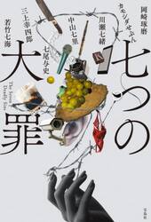 七つの大罪