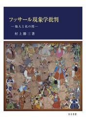 フッサール現象学批判　他人と私の間