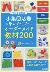 特別支援教育小集団活動をいかしたオーダーメイド教材２００