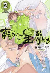 転がる星屑ども　第２巻