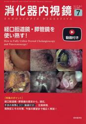消化器内視鏡　Ｖｏｌ．３７Ｎｏ．７（２０２５Ｊｕｌｙ）