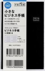 ビジネス手帳　〈小型版〉　８　　［黒］　手帳判　　ウィークリー２０２６年１月始まり　Ｎｏ．１４７