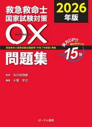 ’２６　救急救命士国家試験対策〇×問題集