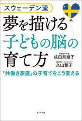夢を描ける子どもの脳の育て方　スウェーデン流　「共働き家庭」の子育てをこう変える