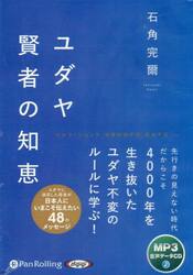 ＣＤ　ユダヤ賢者の知恵