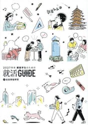 建築学生のための就活ＧＵＩＤＥ　２０２７年卒