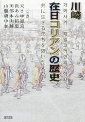 川崎在日コリアンの歴史　共に生きるまちを築いた人びと