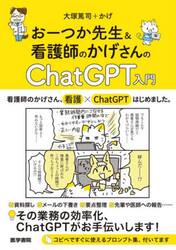 おーつか先生＆看護師のかげさんのＣｈａｔＧＰＴ入門