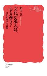 文化が違えば、心も違う？　文化心理学の冒険