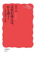文化が違えば、心も違う？　文化心理学の冒険