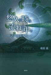 悠久の時の流れの中で　古代出雲残照