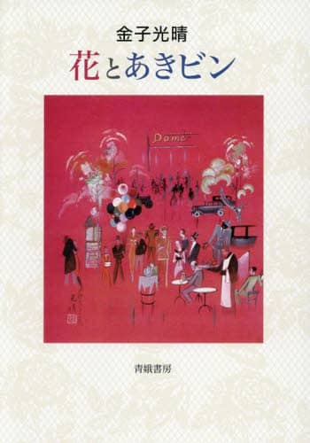 金子光晴「花とあきビン」 限定版 25/200部(青娥書房)宇留河泰呂 絵 花とあきビン/金子光晴／著 本 ： オンライン書店e-hon