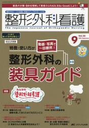 整形外科看護　第３０巻９号（２０２５−９）