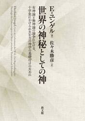 世界の神秘としての神　有神論と無神論の論争における、十字架にかけられたお方の神学の基礎付けのために