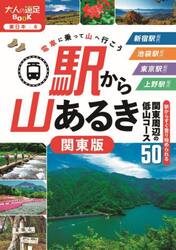 駅から山あるき関東版　〔２０２５〕