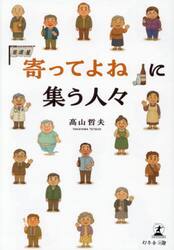 「寄ってよね」に集う人々