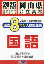 ’２６　岡山県公立高校過去８年分入　国語