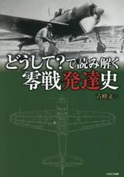 どうして？で読み解く零戦発達史