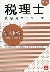 法人税法総合計算問題集　２０２６年