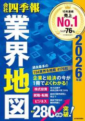 会社四季報業界地図　２０２６年版