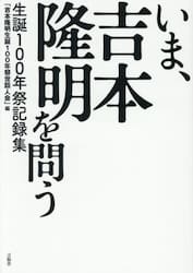 いま、吉本隆明を問う　生誕１００年祭記録集