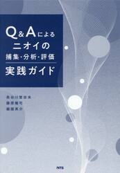 Ｑ＆Ａによるニオイの捕集・分析・評価実践ガイド