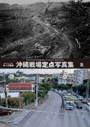 沖縄戦場定点写真集